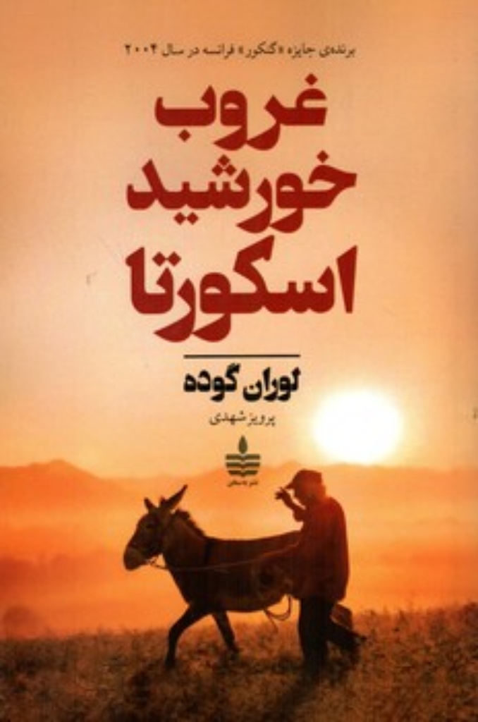 تصویر  غروب خورشید اسکورتا (رقعی-شمیز)